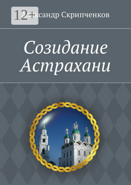 Созидание Астрахани, Александр Скрипченков