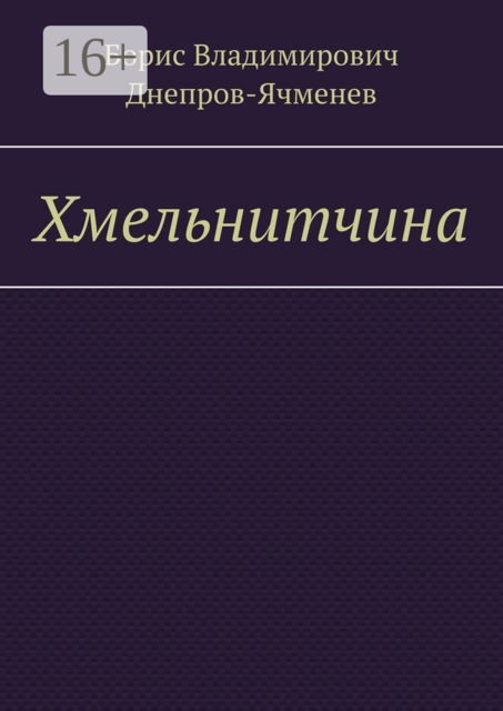 Хмельнитчина