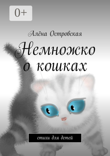 Немножко о кошках
