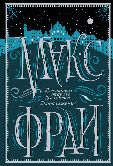 Все сказки старого Вильнюса. Продолжение, Макс Фрай