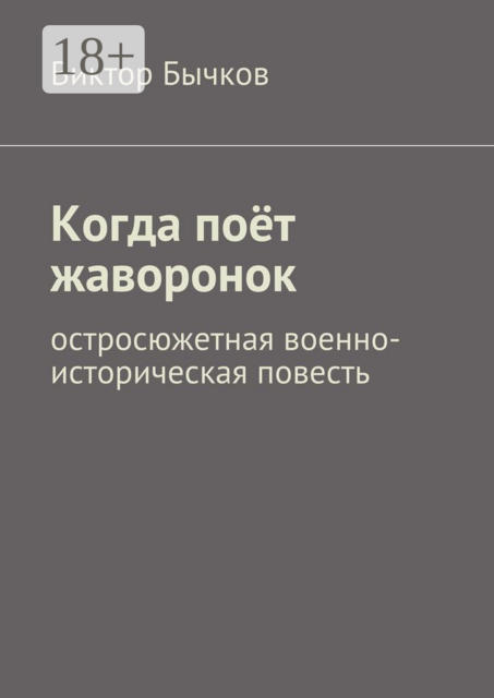 Когда поёт жаворонок. остросюжетная военно-историческая повесть