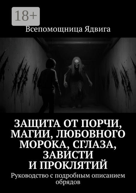 Защита от порчи, магии, любовного морока, сглаза, зависти и проклятий. Руководство с подробным описанием обрядов