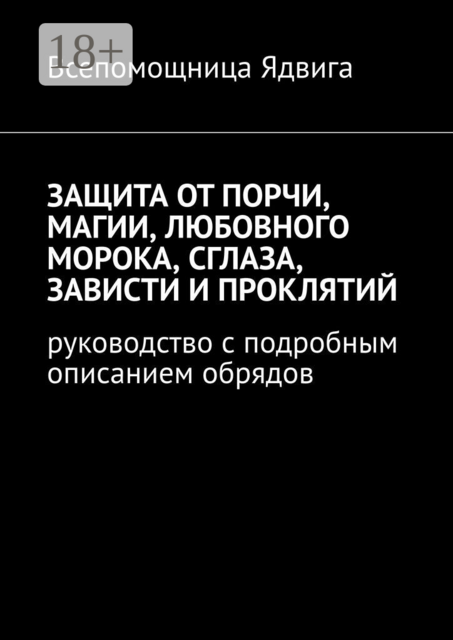 Защита от порчи, магии, любовного морока, сглаза, зависти и проклятий. Руководство с подробным описанием обрядов