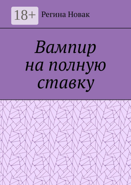 Вампир на полную ставку