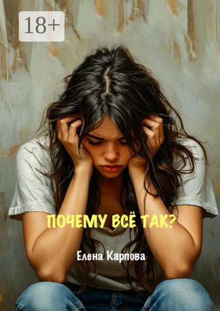 Почему все так