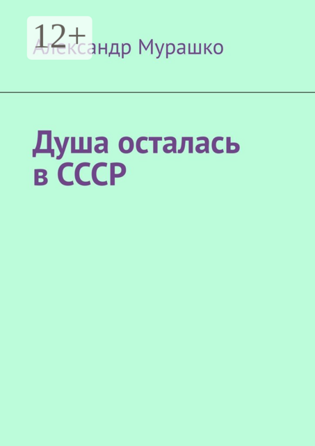 Душа осталась в СССР