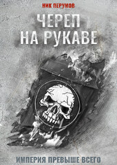 Империя превыше всего