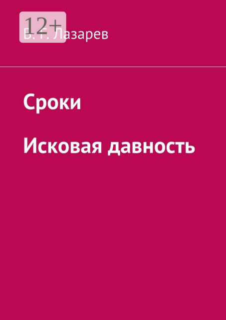 Сроки. Исковая давность