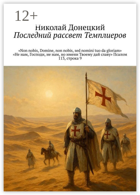 Последний рассвет тамплиеров. «Non nobis, Domine, non nobis, sed nomini tuo da gloriam» «Не нам, Господи, не нам, но имени Твоему дай славу» Псалом 113, строка 9