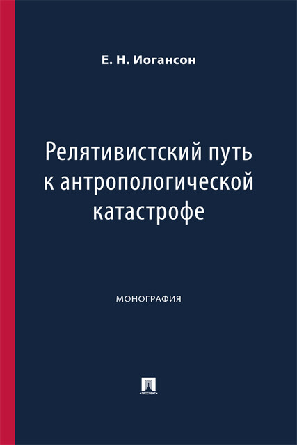 Релятивистский путь к антропологической катастрофе. Монография