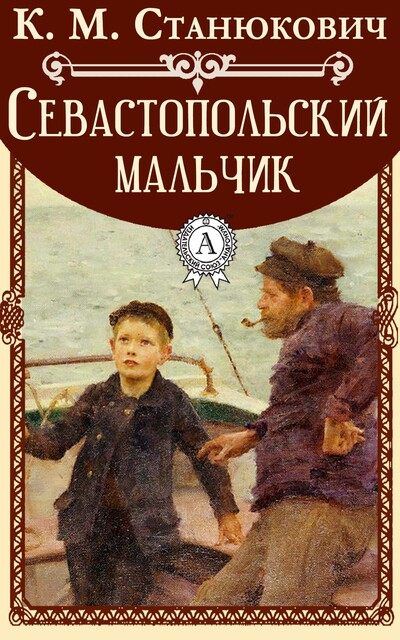 Севастопольский мальчик
