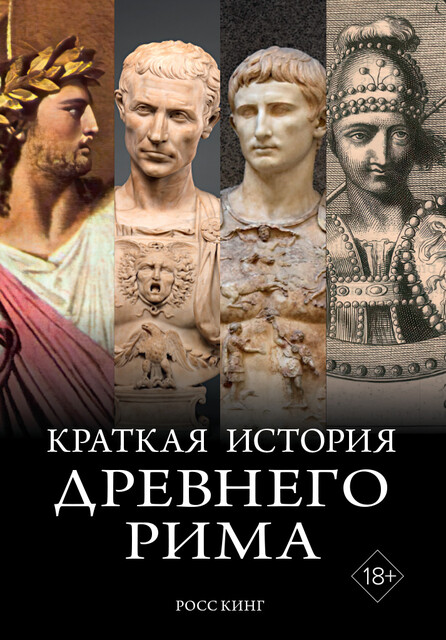 Краткая история Древнего Рима, Росс Кинг