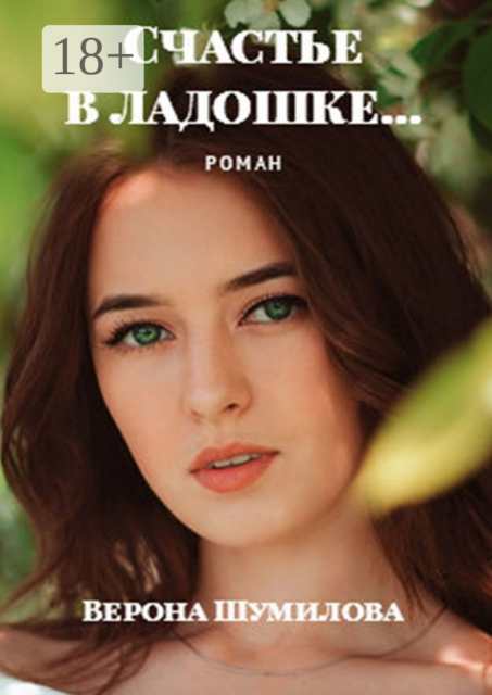Счастье в ладошке…, Верона Шумилова