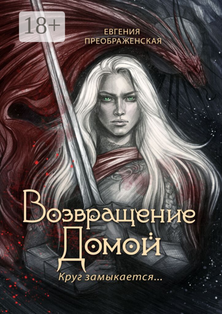 Возвращение домой