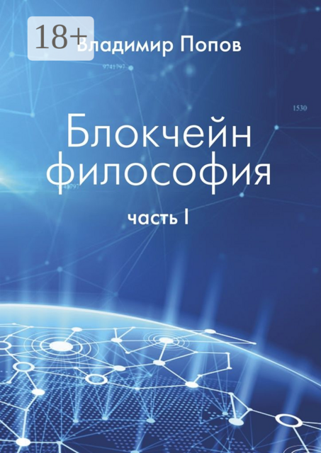Блокчейн философия. Часть I, Владимир Попов