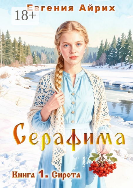 Серафима. Книга 1. Сирота