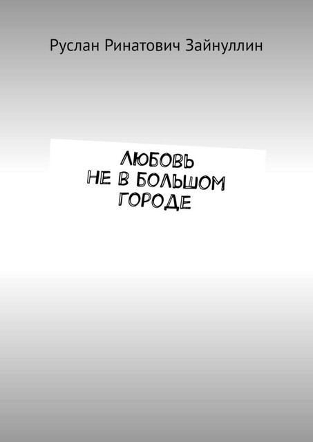 Любовь не в большом городе, Руслан Зайнуллин