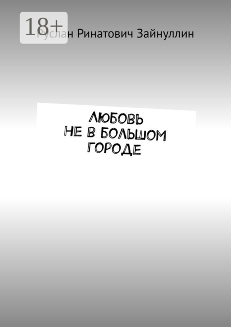 Любовь не в большом городе