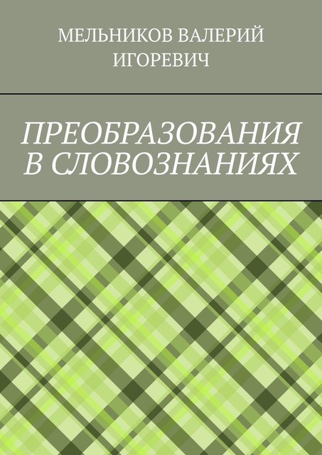 ПРЕОБРАЗОВАНИЯ В СЛОВОЗНАНИЯХ