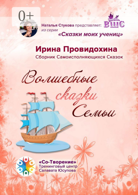 Волшебные сказки Семьи