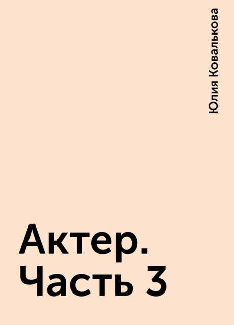 Актер. Часть 3