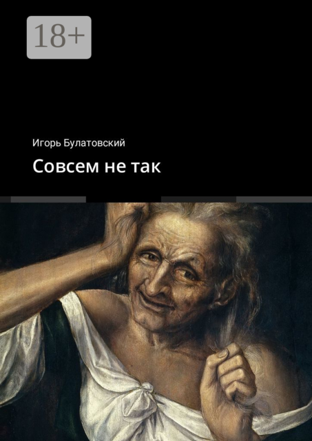 Совсем не так