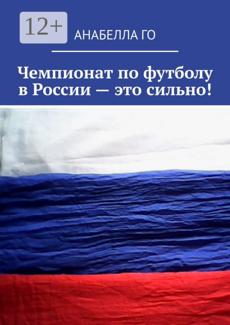 Чемпионат по футболу в России — это сильно