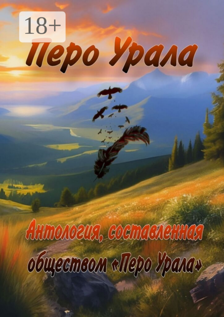 Перо Урала