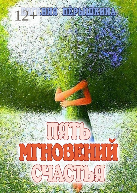Пять мгновений счастья. Реальные истории