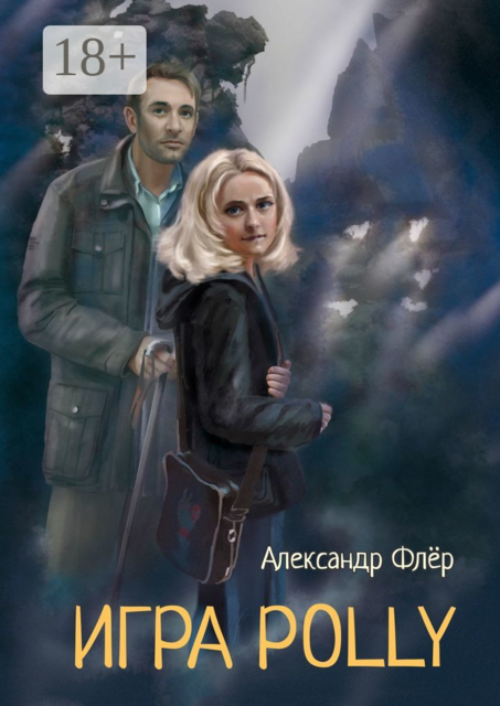 Игра Polly, Александр Флёр