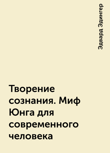 Творение сознания. Миф Юнга для современного человека