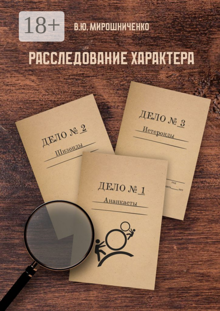Расследование характера, В.Ю. Мирошниченко