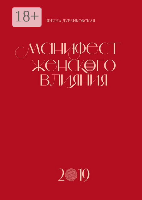 Манифест женского влияния, Янина Дубейковская