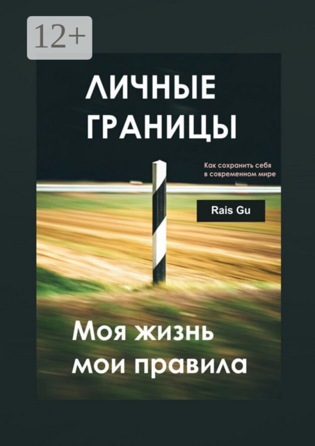 Личные границы. Моя жизнь — мои правила. Как сохранить себя в современном мире