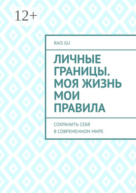 Личные границы. Моя жизнь мои правила. Сохранить себя в современном мире