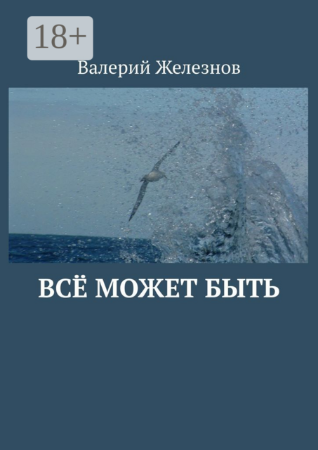 Всё может быть
