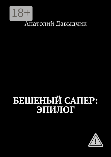Бешеный сапер: Эпилог