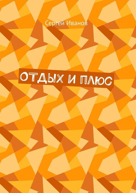 ОТДЫХ и плюс