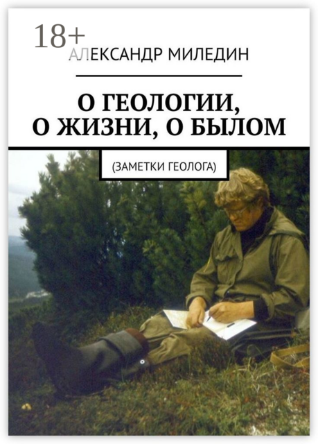О геологии, о жизни, о былом. Заметки геолога, Александр Миледин