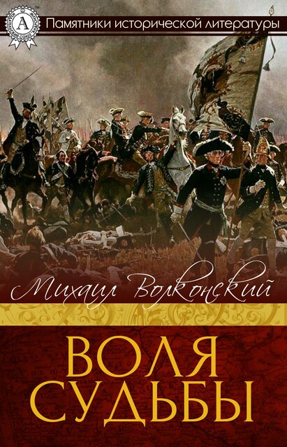 Воля судьбы