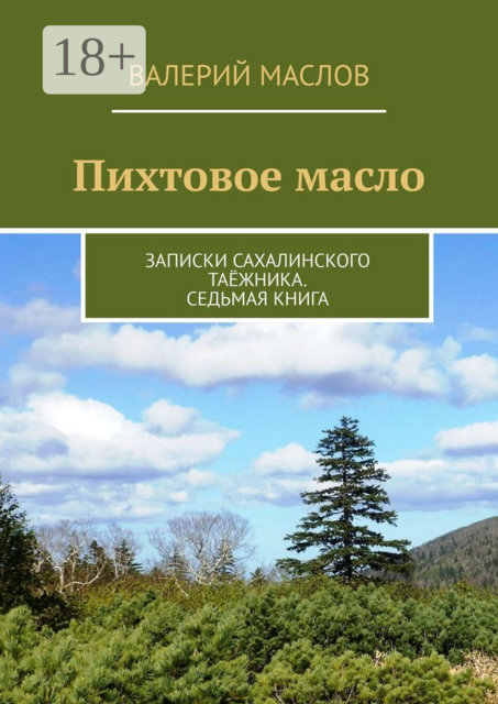 Пихтовое масло. Записки сахалинского таёжника. Седьмая книга