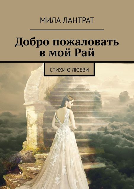 Добро пожаловать в мой рай