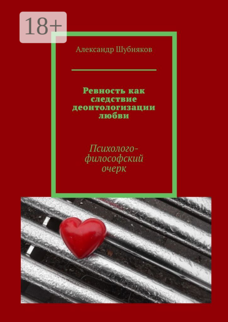 Ревность как следствие деонтологизации любви. Психолого-философский очерк, Александр Шубняков