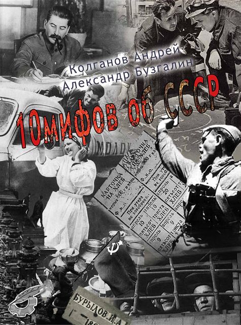 10 мифов об СССР
