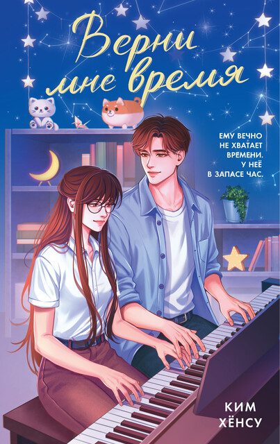 Верни мне время