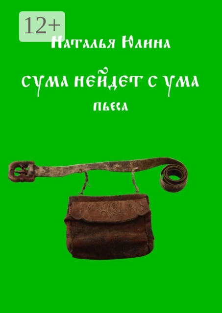 Сума нейдет с ума. Пьеса