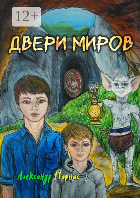 Двери миров