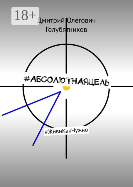 АБСОЛЮТНАЯЦЕЛЬ. #ЖивиКакНужно