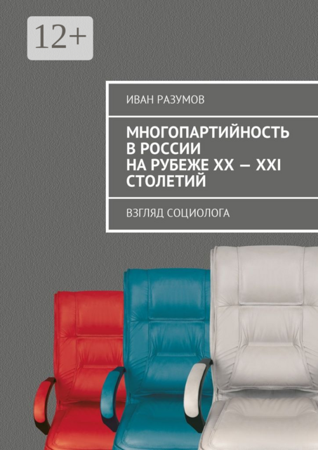 Многопартийность в России на рубеже XX—XXI столетий. Взгляд социолога