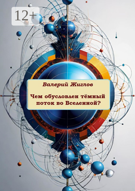 Чем обусловлен темный поток во Вселенной